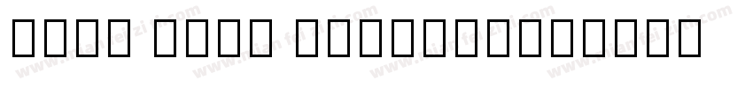 noto sans chinees字体转换